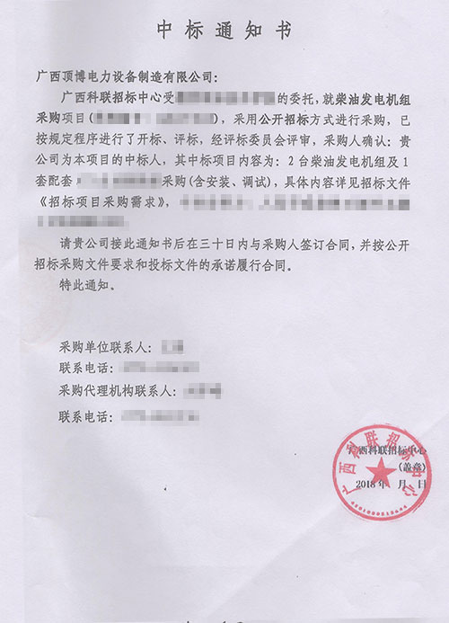 柴油發(fā)電機中標通知書