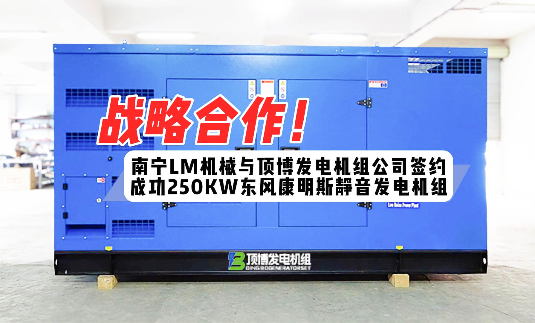 戰略合作！南寧LM機械與我公司簽約成功250KW東風康明斯靜音發電機組