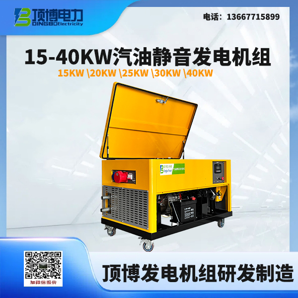 15-40KW汽油靜音發電機組